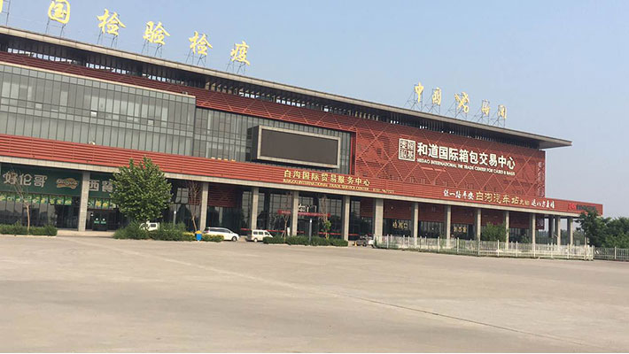 白沟和道国际箱包交易中心