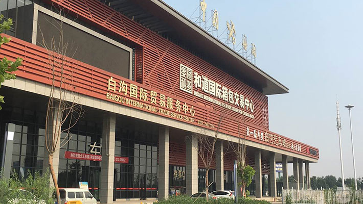 白沟和道国际箱包交易中心
